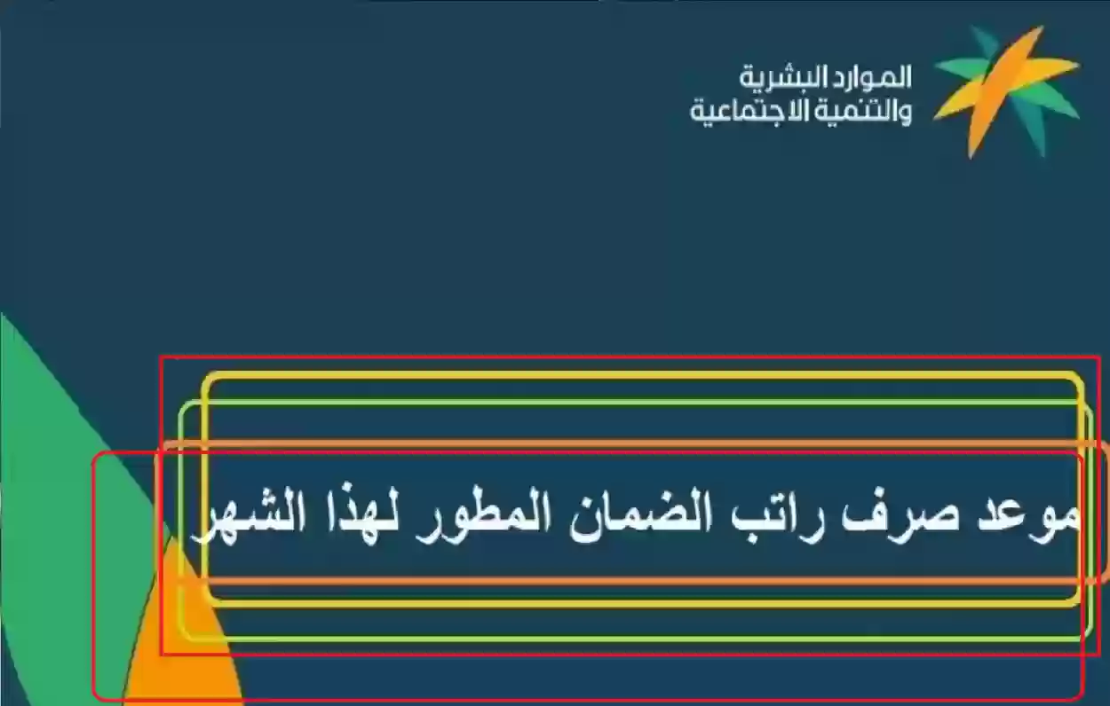 موعد صرف الضمان الاجتماعي المطور الدفعة الجديدة 2024 والاستعلام عنها عبر hrsd.gov.sa موقع الموارد البشرية