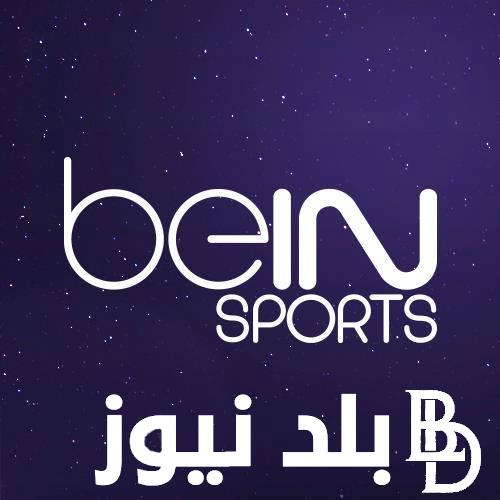 تردد قناة bein sport القطرية HD الجديد 2024 على القمر الصناعي نايل سات وعرب سات