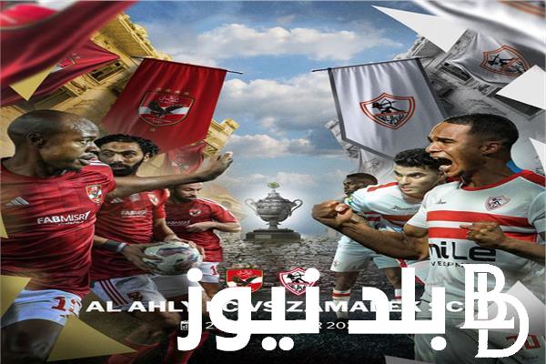 موعد مباراة السوبر الافريقي بين الاهلي والزمالك والقنوات المجانية الناقلة للبطولة الإفريقية