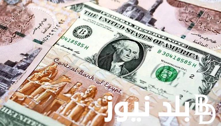 سعر الدولار اليوم في مصر الأحد الموافق 15 سبتمبر 2024 في السوق السوداء والبنوك المصرية