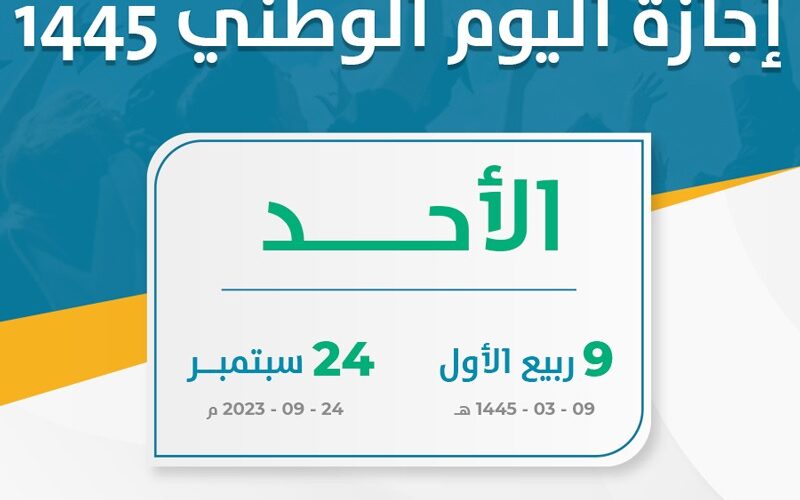 كم باقي على اجازة اليوم الوطني السعودي 1446-2024 وفقًا لقرار وزارة الموارد البشرية وأهم فعاليات الاحتفال به