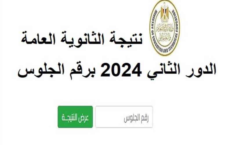 رابط استعلام نتيجه الثانوية العامة الدور الثاني 2024 برقم الجلوس وموعد ظهورها