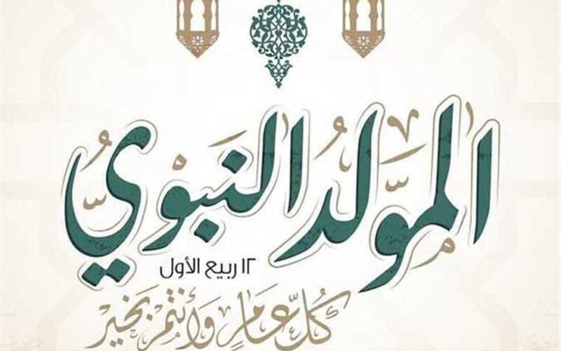 أفضل ادعية بمناسبة المولد النبوي الشريف “اللهم اجعلنا من أتباعه الصادقين، ومن محبيه المخلصين وبلغنا شافعته يوم الدين”