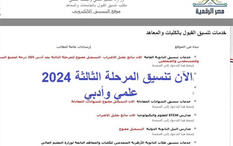 تنسيق المرحلة الثالثة الثانوية العامة 2024 للشعبتين العلمي والأدبي والكليات المتاحة في جميع محافظات مصر