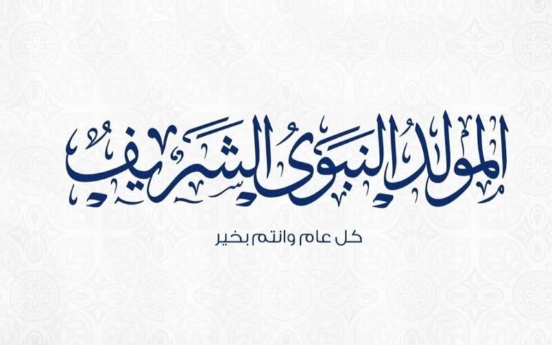 رسميًا.. موعد أجازة المولد النبوي الشريف 2024 للقطاع الحكومي والخاص والبنوك