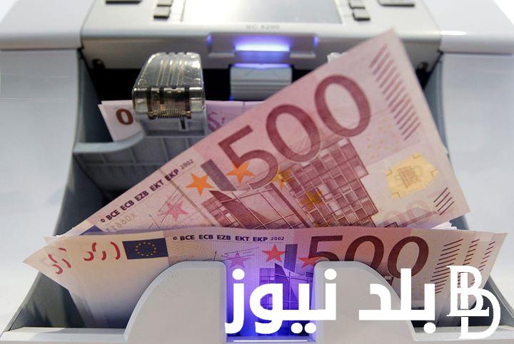 سعر اليورو في البنوك المصرية اليوم الثلاثاء 10 سبتمبر 2024 وسعره في السوق السوداء