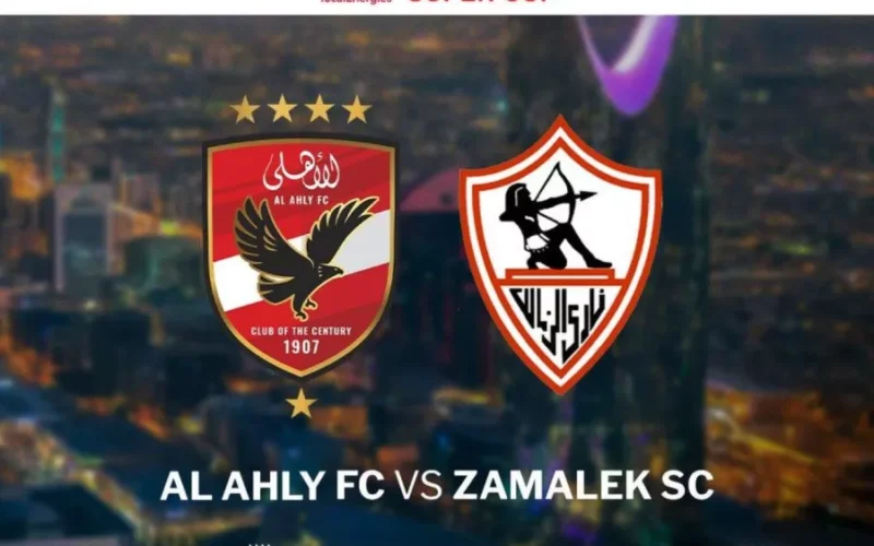 أين نهائي كأس السوبر 2024؟ وموعد والقنوات الناقلة لدربي القاهرة بين الأهلي والزمالك