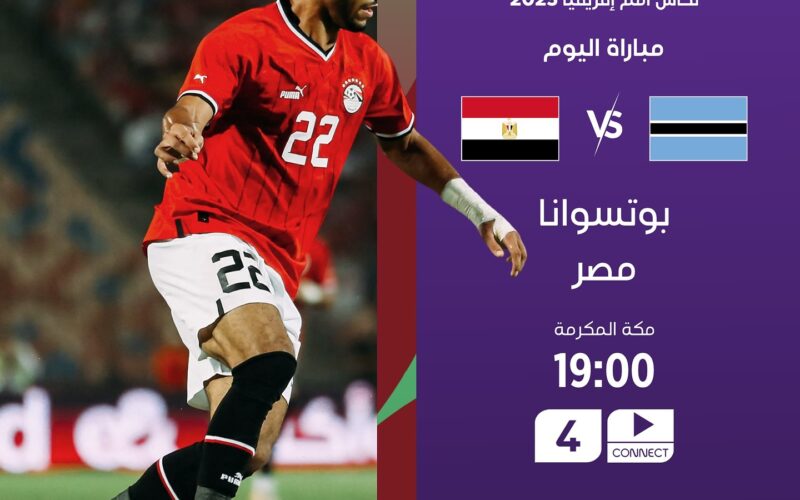 القنوات الناقلة لمباراة منتخب مصر وبتسوانا في تصفيات أمم إفريقيا 2025 وموعد المباراة المرتقبة