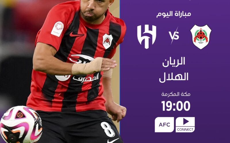 القنوات الناقلة لمباراة الهلال والريان القطري في أولي مباريات تريزيجيه ببطولة دوري أبطال آسيا للنخبة