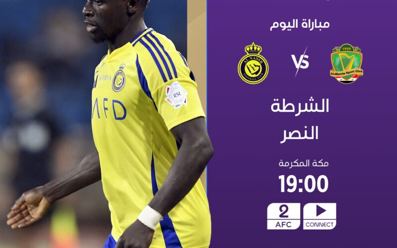 القنوات الناقلة لمباراة النصر والشرطة في الجولة الأولي من بطولة دوري أبطال آسيا للنخبة 2024