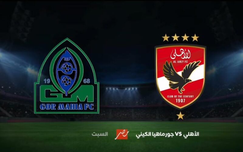 القنوات الناقلة لمباراة الأهلي أمام نادي جورماهيا الكيني بدور الـ32 ببطولة دوري أبطال إفريقيا