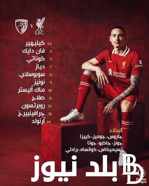 تشكيلة ليفربول في مباراة اليوم ضد بورنموث في الجولة الـ5 من الدوري الإنجليزي الممتاز موسم 2024/2025