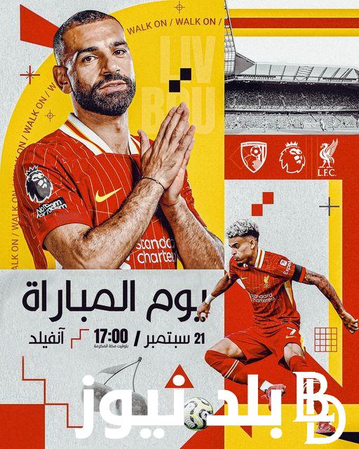 موعد مباراة ليفربول ضد بورنموث اليوم في الجولة الخامسة من بطولة الدوري الإنجليزي الممتاز 2024/2025