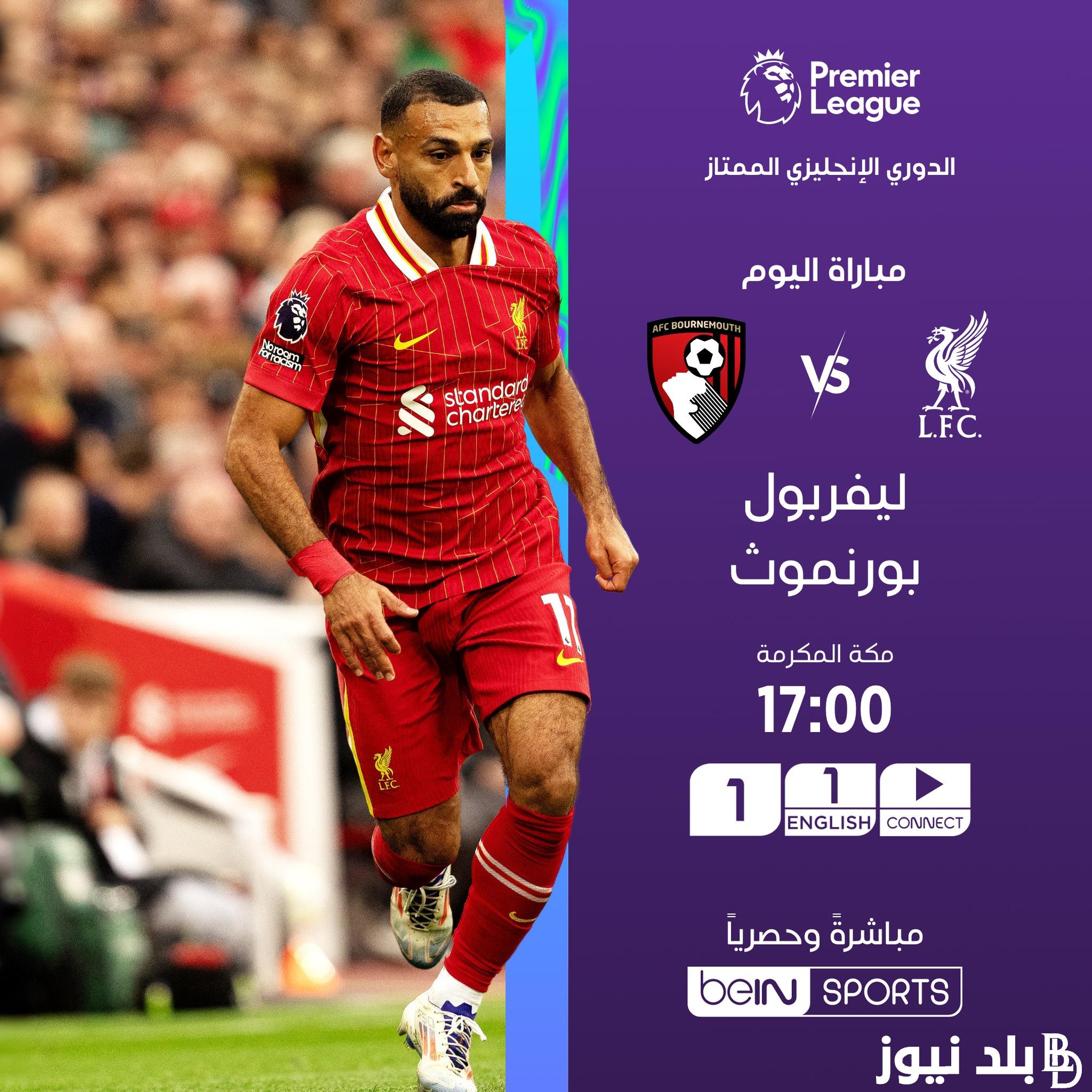 القنوات الناقلة لمباراة ليفربول ضد بورنموث اليوم في خامس جولات الدوري الإنجليزي الممتاز 2024