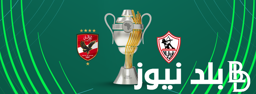 موعد مباراة السوبر الافريقي بين الاهلي والزمالك وتردد القنوات المجانية الناقلة للبطولة الإفريقية