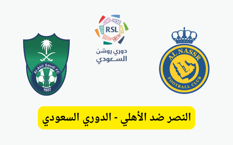 القنوات الناقلة لمباراة الأهلي والنصر بدوري روشن السعودي وموعد مباراة الدربي بالمملكة