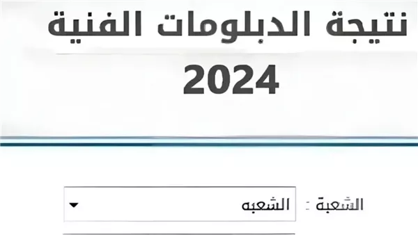 نتيجة الدبلومات الفنية الدور الثاني 2024 ورابط الاستعلام عن النتيجة عبر الصفحة الرسمية لبوابة التعليم الفني