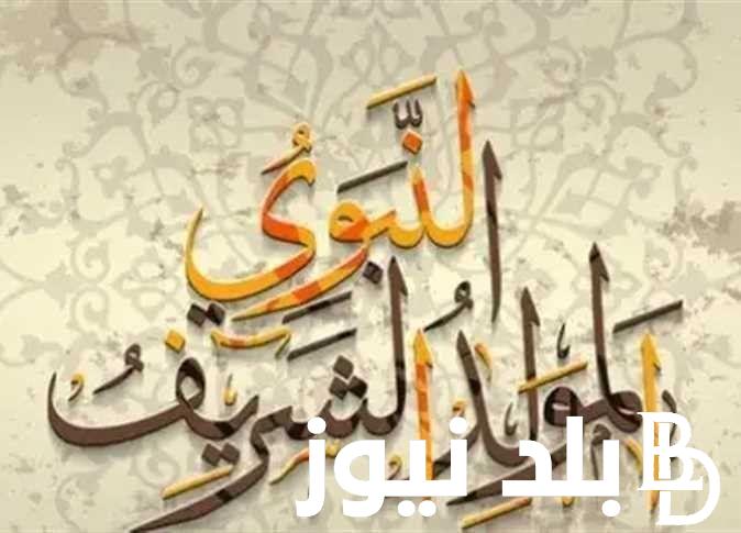 بعد إعلان الإفتاء.. موعد اجازه المولد النبوي الشريف 2024 لجميع الموظفين في القطاع الحكومي والخاص