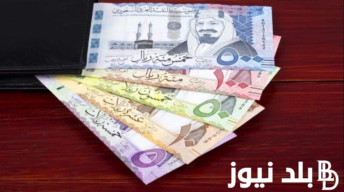 سعر صرف الريال مقابل الجنيه المصري اليوم الاثنين 29/9/2024 في البنوك والسوق الموازي.. الريال السعودي بكام مصري في السوق السوداء؟