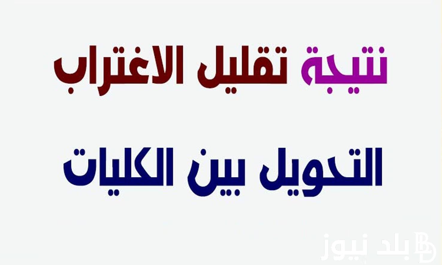 “اعرف نتيجتك” خطوات الحصول على نتيجة تقليل الاغتراب 2024 والمستندات المطلوبة للتقديم في الجامعات الحكومية 2024