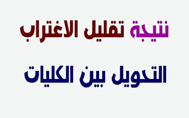 “عاااجل” موعد ظهور نتيجه تقليل الإغتراب للمرحلتي الأولى والثانية 2024 من خلال هذا الرابط tansik.digital.gov.eg.. وزارة التعليم العالي توضح