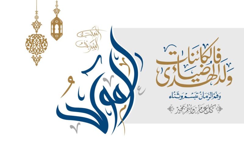 “تهنئة تفوح بعطر الرسالة المحمدية” إجازة المولد النبوي الشريف 2024 وفقاً لقرار دار الإفتاء المصرية