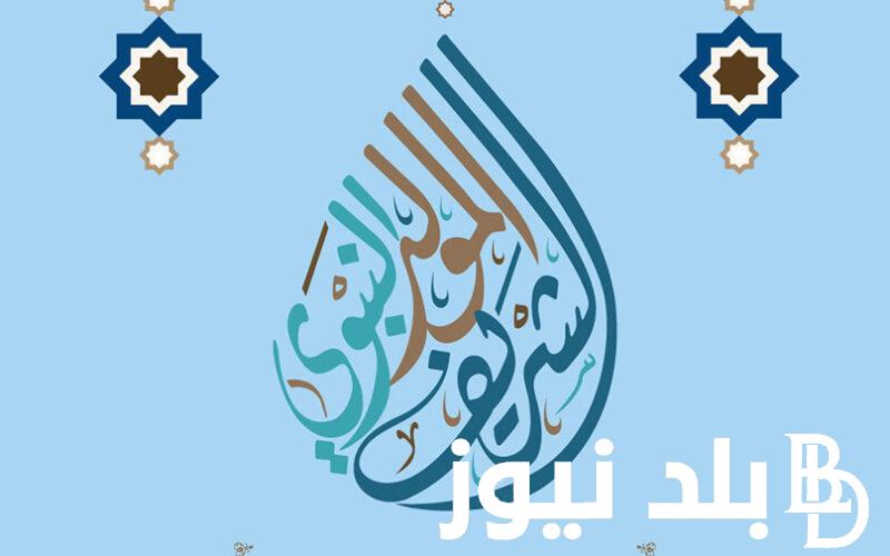 أعرف كم عدد أيام إجازة المولد النبوي 2024 وفقاً لقرار مجلس الوزراء