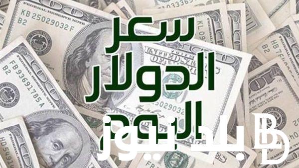 سعر الدولار الامريكى اليوم الاثنين الموافق 30 سبتمبر 2024 فى السوق السوداء والبنك المركزى