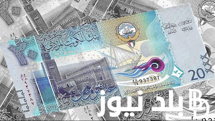 سعر الدينار الكويتي في البنوك المصرية اليوم السبت 7 سبتمبر 2024 وفي السوق السوداء وفقاً لأخر تحديث لحظي