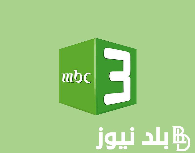 “ثبتها الان”تردد قناة MBC 3 نايل سات والعرب سات وكيفية ضبط قناة MBC3 على جهاز الاستقبال