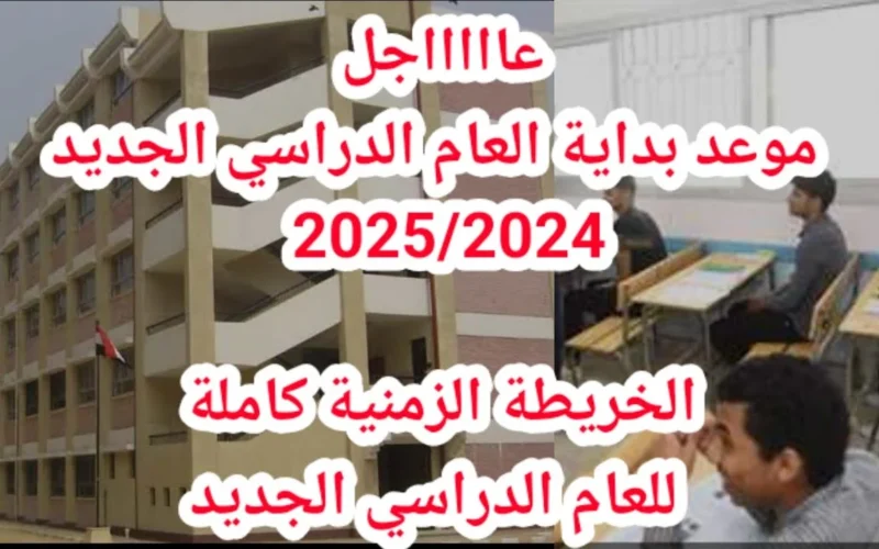 وفقاً لقرار وزارة التربية والتعليم والتعليم الفني.. موعد بداية العام الدراسي الجديد 2024 للجامعات.. اجمل عبارات تهنئة بالعام الدراسي الجديد للطلاب