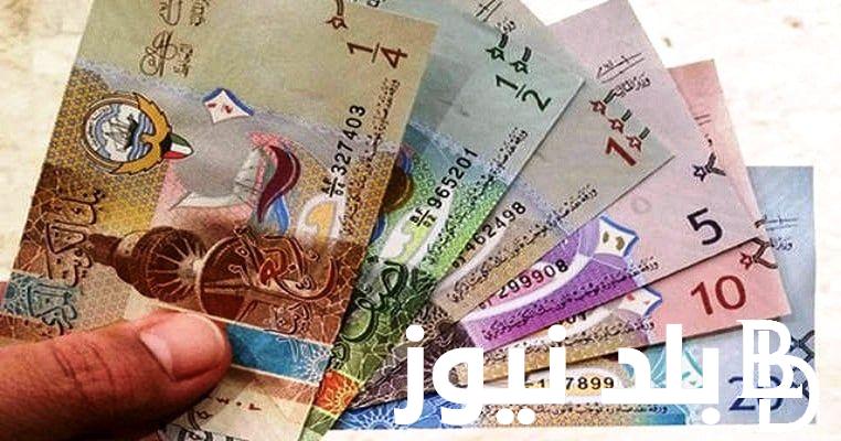 “الكويتي في القمة” سعر الدينار الكويتي اليوم الاثنين الموافق 2024/9/30 في السوق السوداء وفي البنوك المصرية