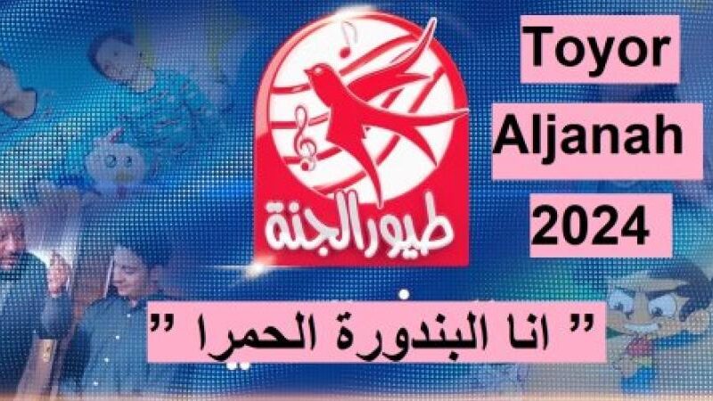 “فرحي ولادك” تردد قناة طيور الجنة 2024 Toyor Aljanah نايل سات وعرب سات وطريقة تنزيلها خطوة بخطوة