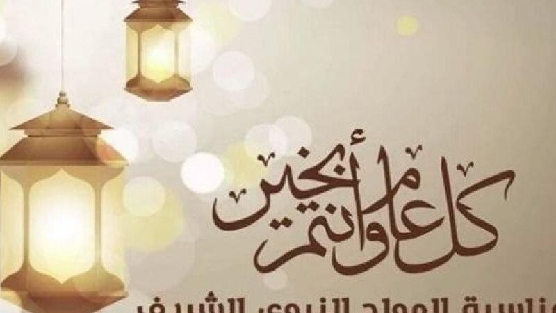 أجمل عبارات تهنئة المولد النبوي الشريف 2024 للأهل والأصدقاء كل عام وانتم بخير