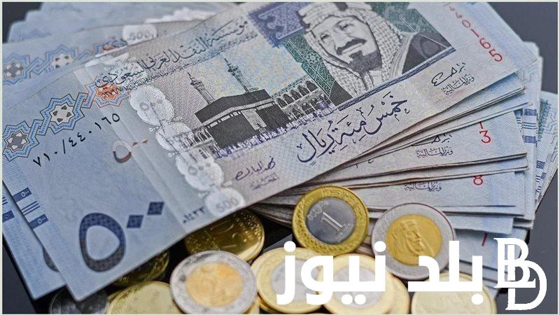 سعر الريال السعودي اليوم الجمعة 6 سبتمبر 2024 في السوق السوداء والبنوك المصرية