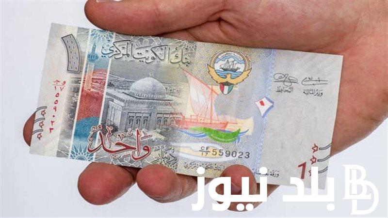 الدينار الكويتي بقى بكام؟ .. سعر الدينار الكويتي في بنك مصر اليوم الثلاثاء الموافق 17 سبتمبر 2024 وفقاً للتحديث الأخير