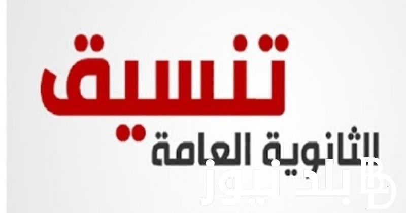 تنسيق المرحلة الثالثة الشعبة الأدبية 2024 وكافة الكليات المتاحة في جميع المحافظات المصرية