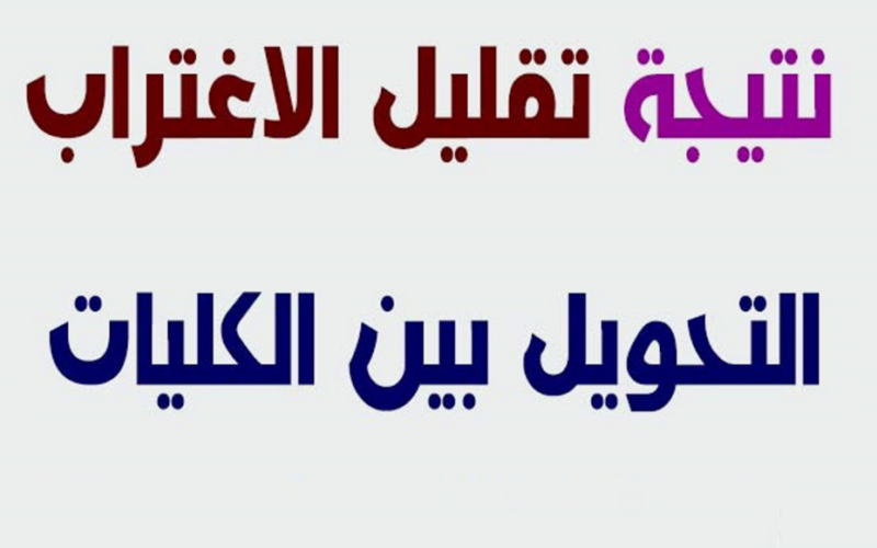 “التحويل بين الكليات”.. نتيجة تقليل الإغتراب 2024 للمرحلة الاولي والثانية عبر موقع التنسيق tansik.digital.gov.eg