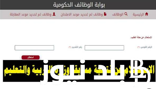 “مُتاحة الان”.. نتيجة مسابقة التربية و التعليم 2024 عبر بوابة الوظائف الحكومية jobs.caoa.gov.eg