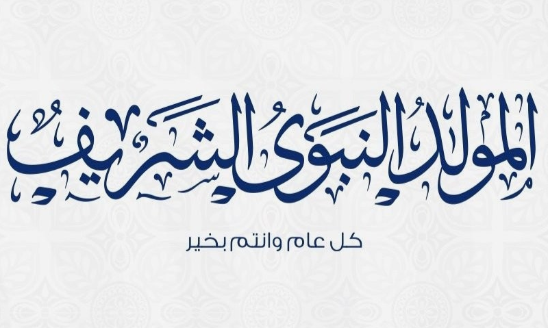 “مدفوعة الأجر”.. موعد اجازة المولد النبوي الشريف 2024/1446 وفقاً لقرار رئاسة الوزراء المصرية