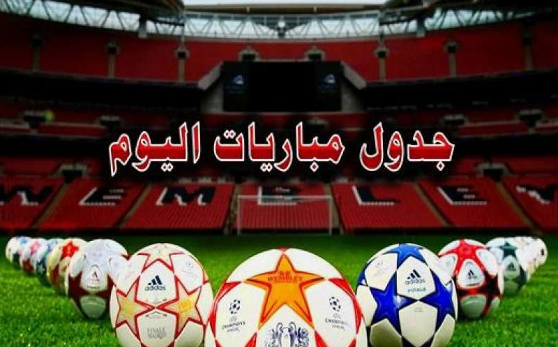 مواعيد مباريات اليوم امم افريقيا 2024.. مُنتخب الفراعنة في مواجهة صعبة