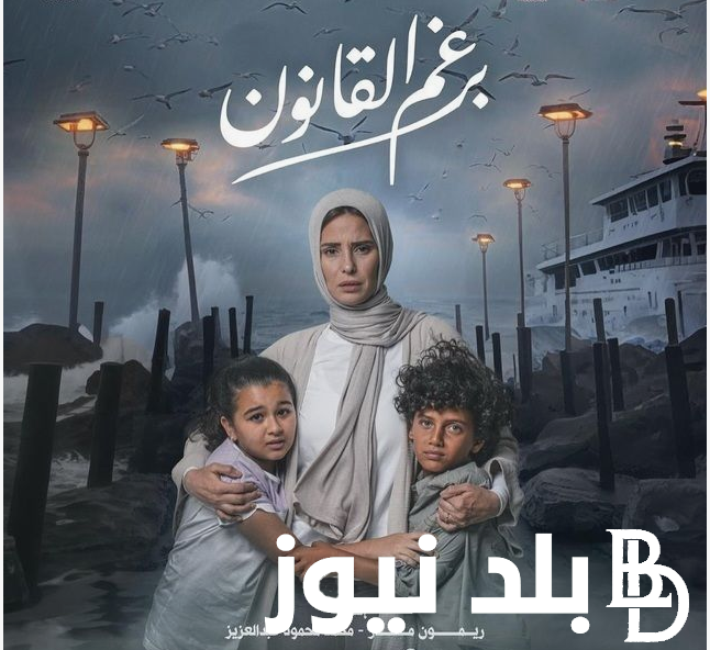 مواعيد عرض مسلسل برغم القانون بطولة ايمان العاصي على قناة ON و ON drama