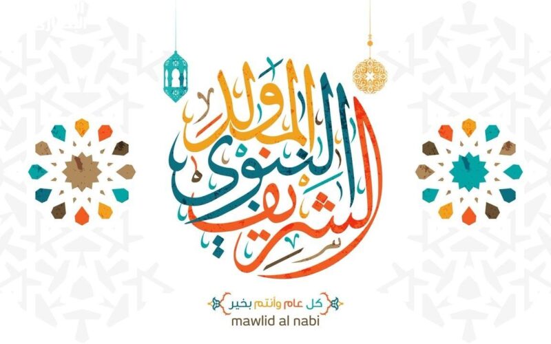 رسائل تهنئة المولد النبوي 2024 للأهل والأصدقاء.. أعلنوا السرور لذكري مولد الرسول ﷺ םבםב ﷺ