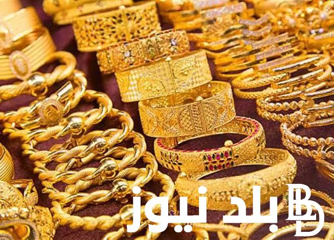 وفقا لأخر تحديث للأسعار.. سعر الذهب اليوم فى العراق الإثنين الموافق 16 سبتمبر 2024 للمستهلكين