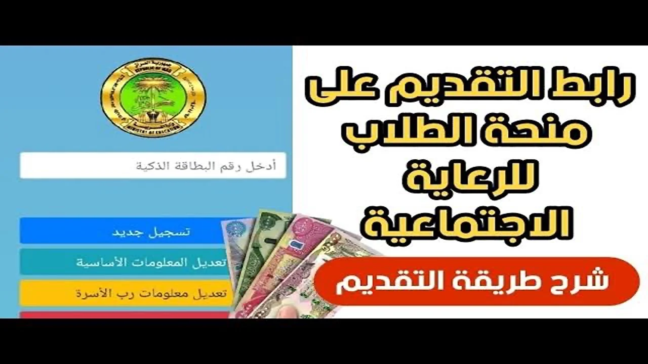 استمارة التسجيل في منحة الطالب بالعراق 2024 من خلال موقع وزارة التعليم العالي edu.spa.gov.iq