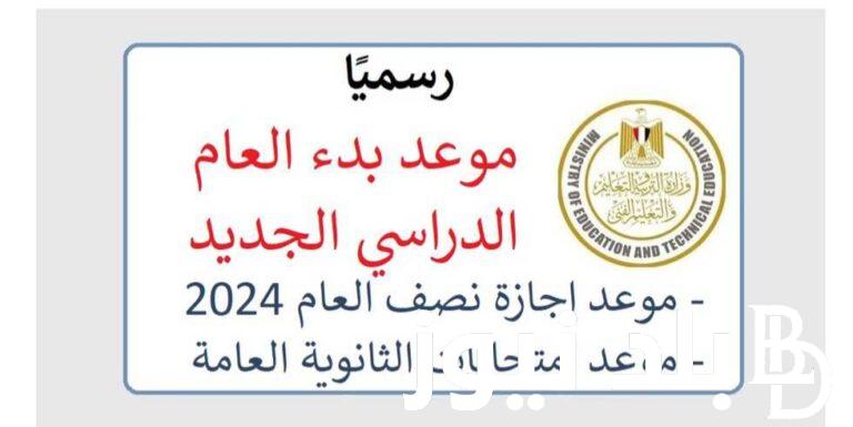 موعد بدء العام الدراسي الجديد 2025 في مصر لجميع طلاب المدارس الحكومية والخاصة