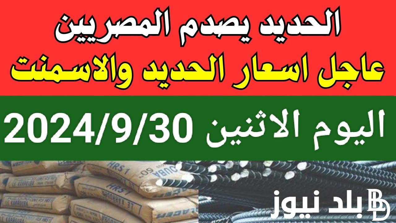 سعر طن الحديد اليوم الاثنين 30 سبتمبر 2024 للمستهلك في الاسواق المصرية