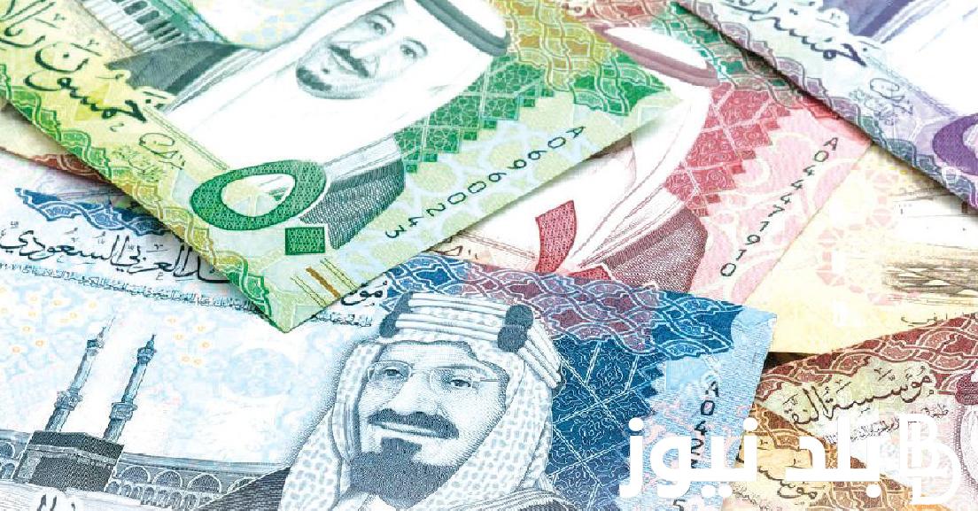 سعر الريال السعودي مقابل الجنيه المصري الأربعاء 18 سبتمبر 2024 في السوق السوداء والبنوك المختلفة