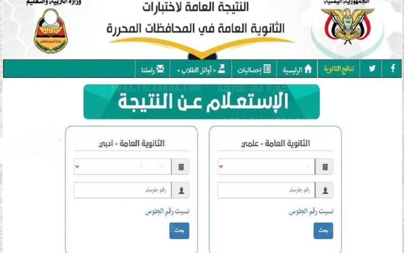 استعلم عن نتيجة الثانوية العامة اليمن لعام 2024 بالخطوات من خلال رابط الوزارة moe-ye.net.. وما هي اسماء الأوائل لهذا العام