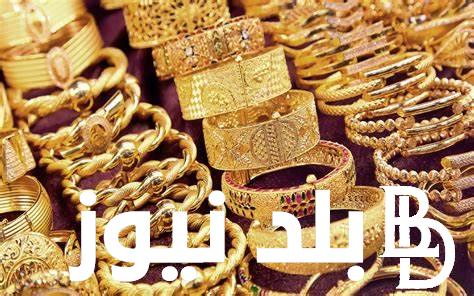 سعر جرام الذهب عيار 21 سعر الذهب اليوم الجمعة 13 سبتمبر 2024 للمستهلك بمحلات الصاغة المصرية